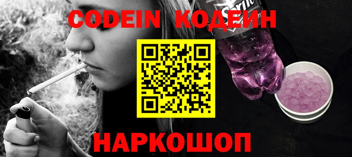 Кодеиновый сироп Lean напиток Lean (лин)  Codein Purple Drank  Кизилюрт  Вход с VPN 